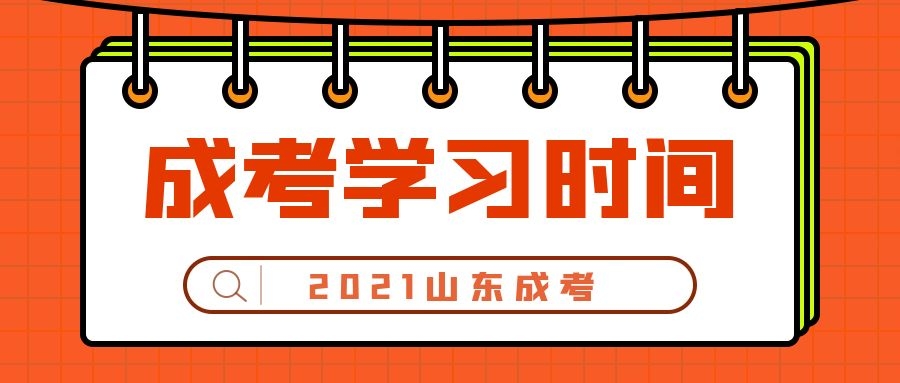成考學習時間