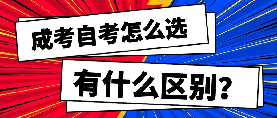 成考自考如何選擇？