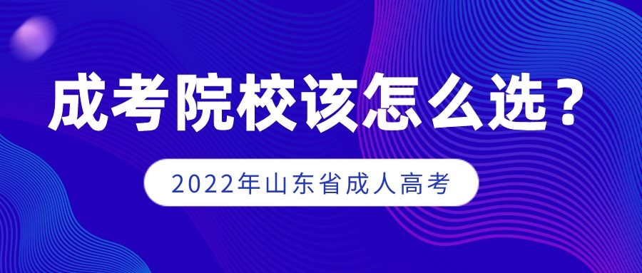 成考院校選擇