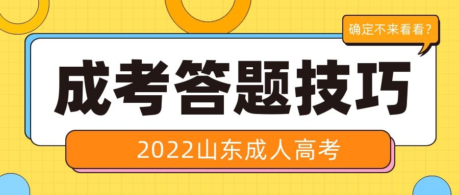 成考答題技巧