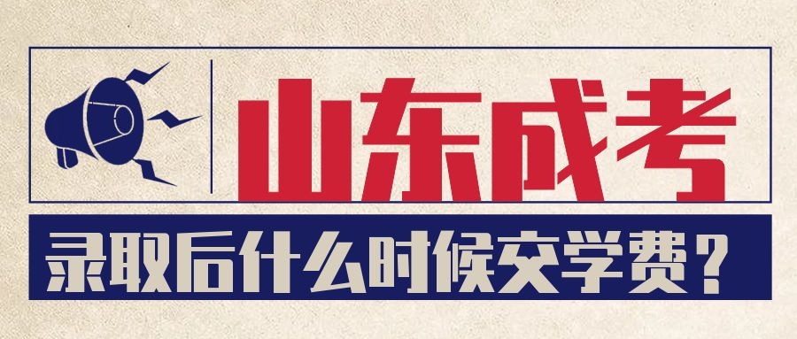 成考學費繳納時間