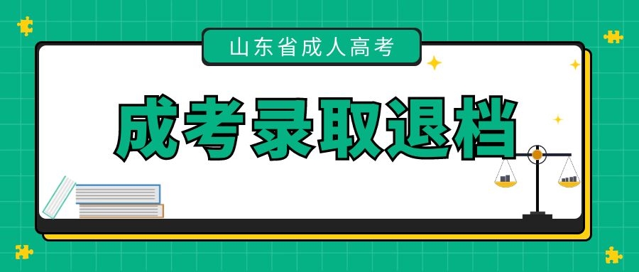 成考錄取退檔