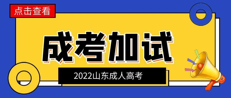 成考加試