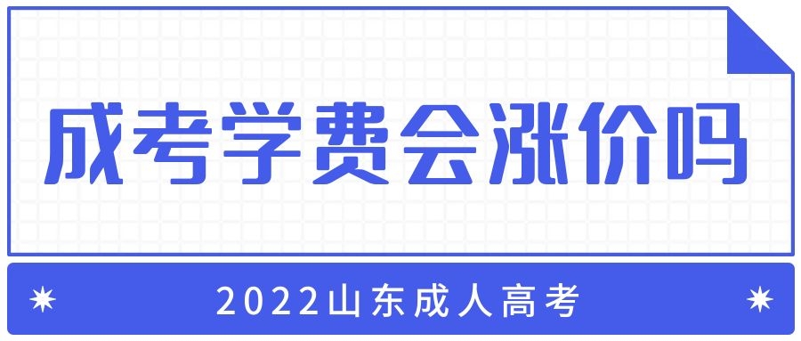山東成靠學(xué)費(fèi)