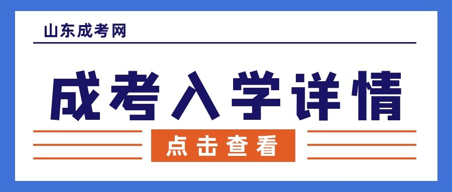 成考入學(xué)詳情