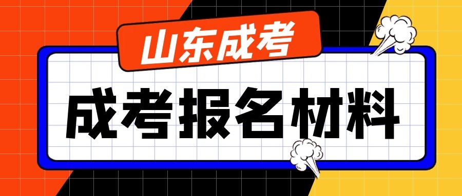 成考報名材料