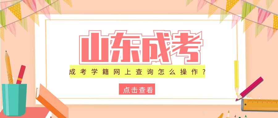 成人高考學籍查詢