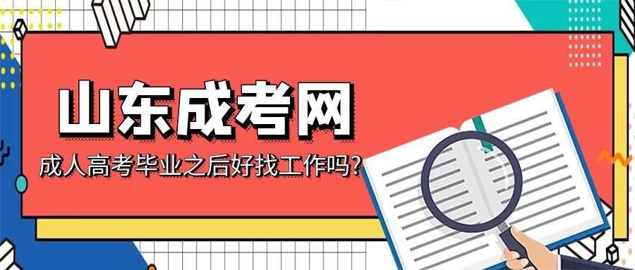 成人高考就業前景