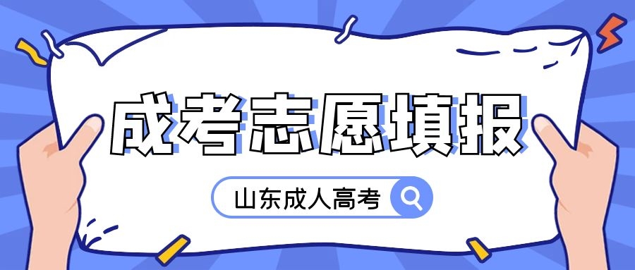 成人高考志愿填報