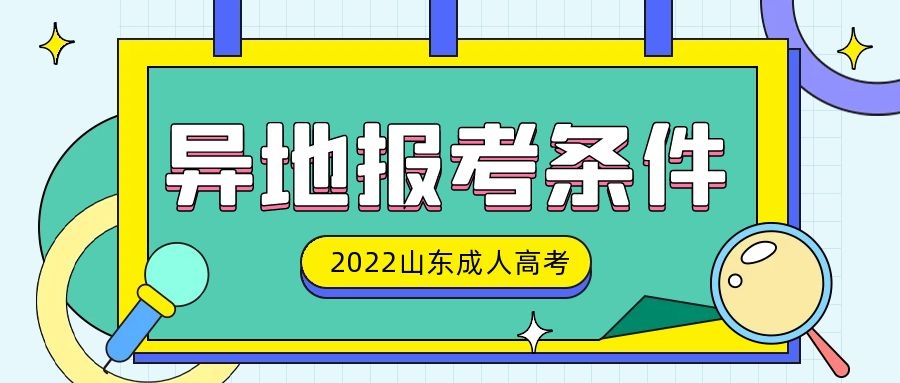 成人高考異地報考