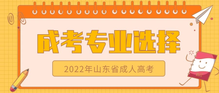 成人高考專業選擇