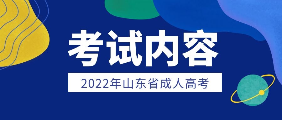 成人高考考試內容