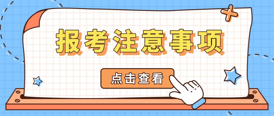 成人高考報(bào)考注意事項(xiàng)