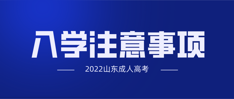 成人高考入學(xué)注意事項(xiàng)