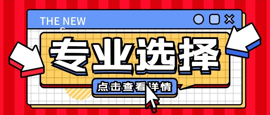 成人高考專業選擇