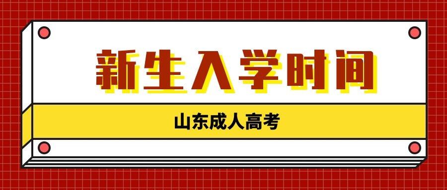 成人高考新生入學(xué)