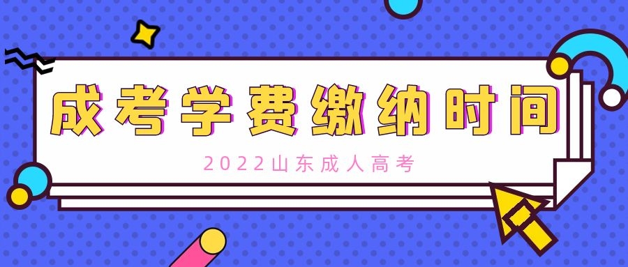 成人高考學費繳納時間