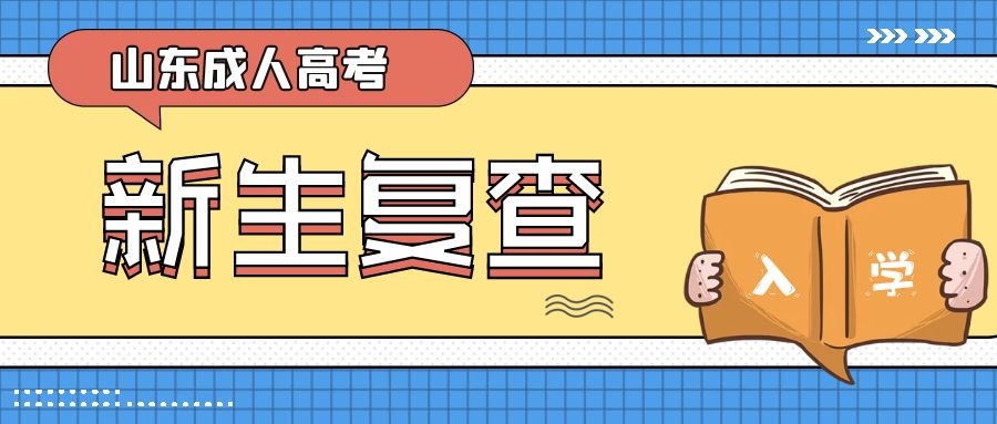 成人高考新生復查