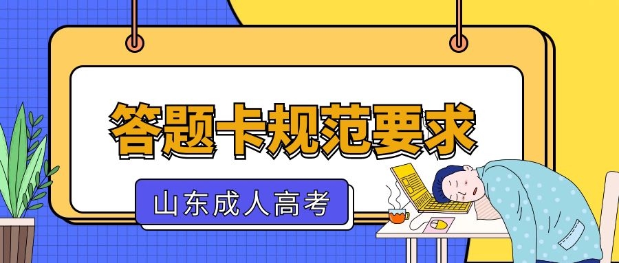 成人高考答題卡規范