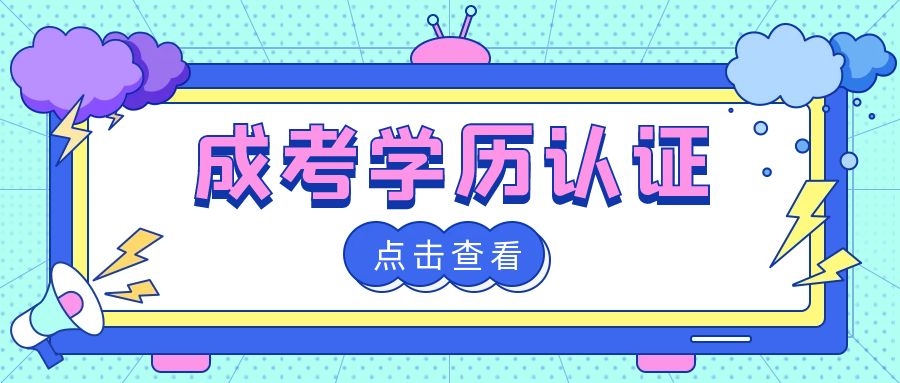 成人高考學(xué)歷認(rèn)證