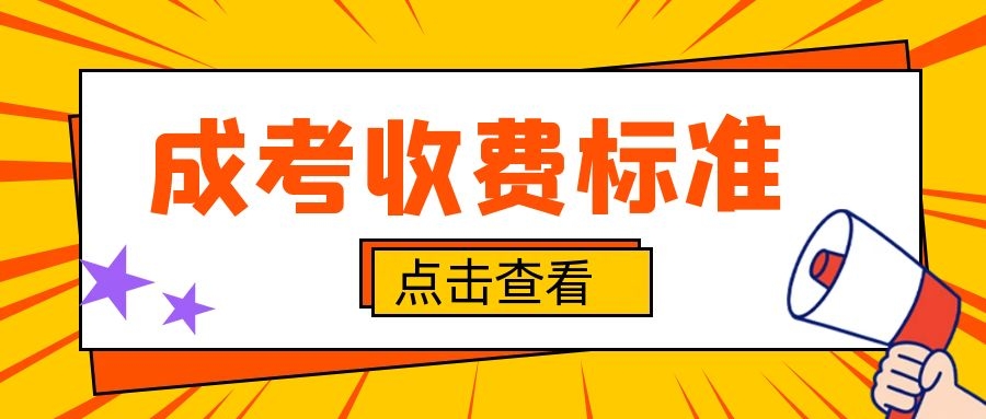 成人高考收費標準