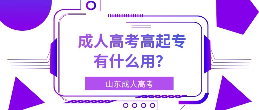 成人高考高起專