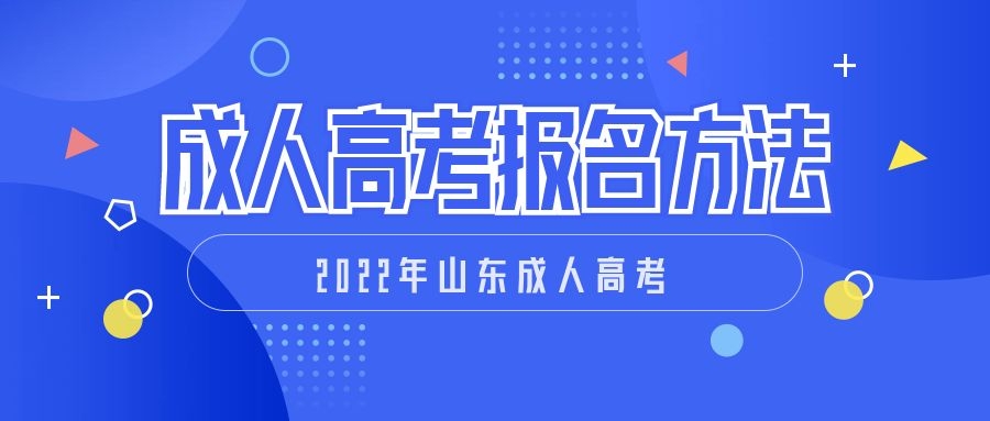 成人高考報名方式