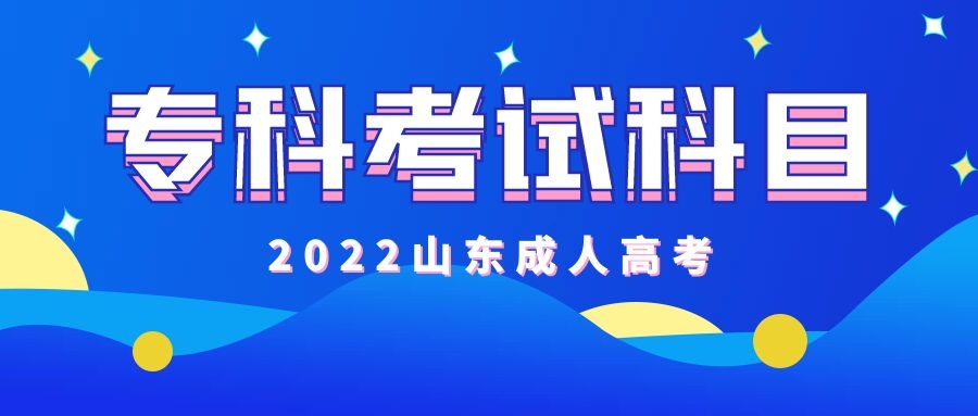 成人高考考試科目