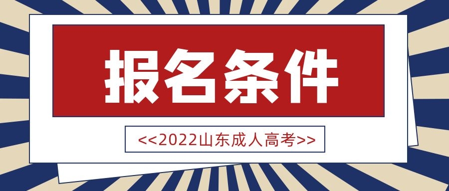 成人高考報名條件