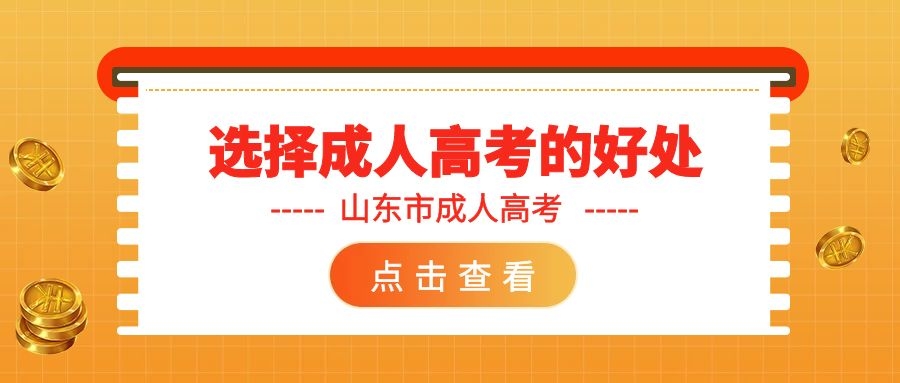 成人高考的好處