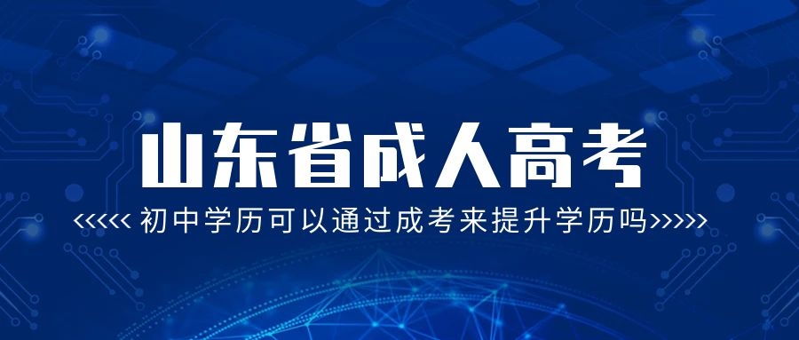 初中學歷可以報考成考嗎