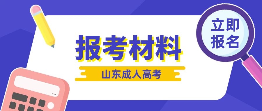 成人高考報名材料