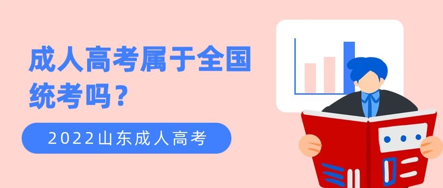 成人高考全國統(tǒng)考