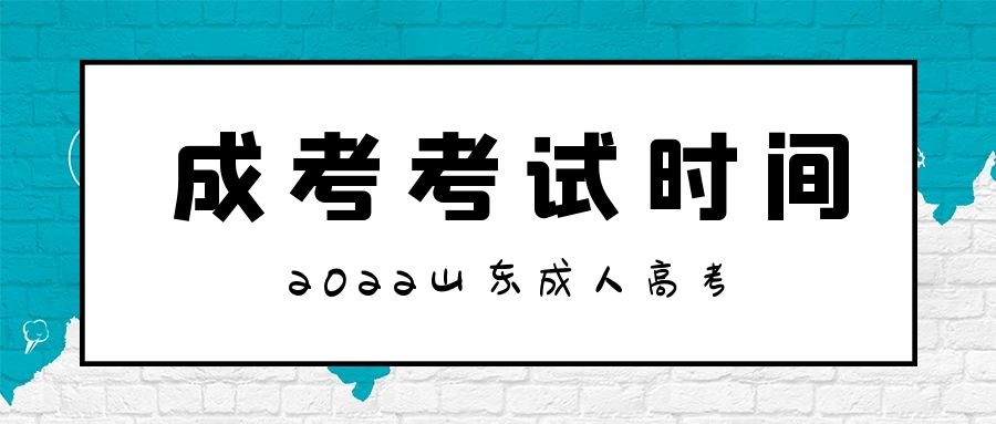 成人高考考試時間