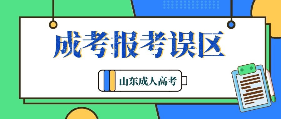 成人高考報考誤區