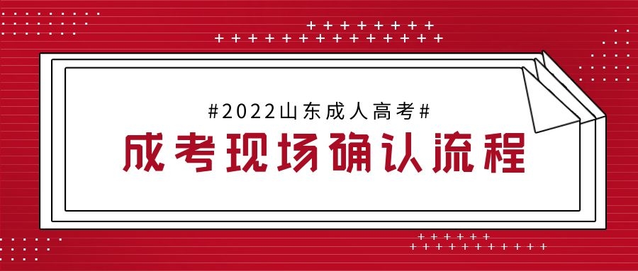 成人高考現(xiàn)場確認(rèn)須知