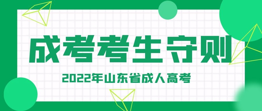 成人高考考生守則