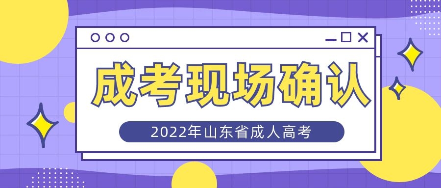 成人高考現場確認