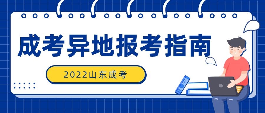 成人高考異地報(bào)考