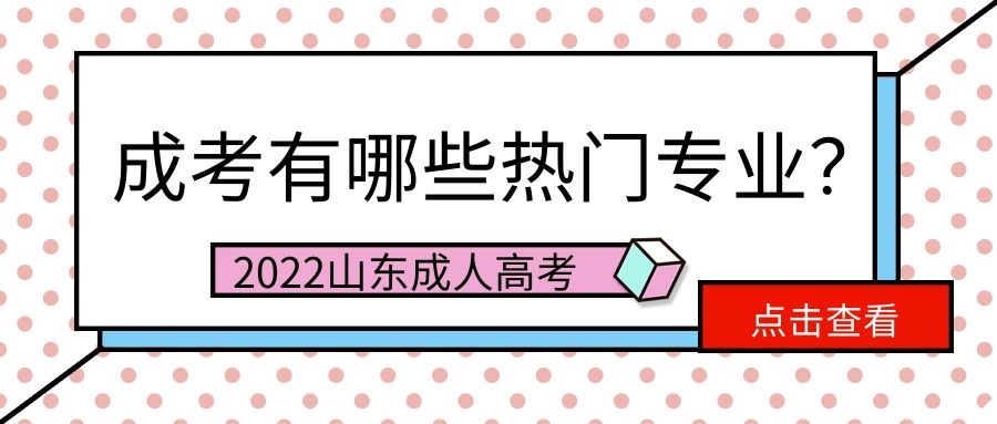 成人高考熱門專業