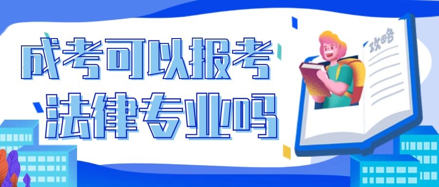 成人高考法律專業