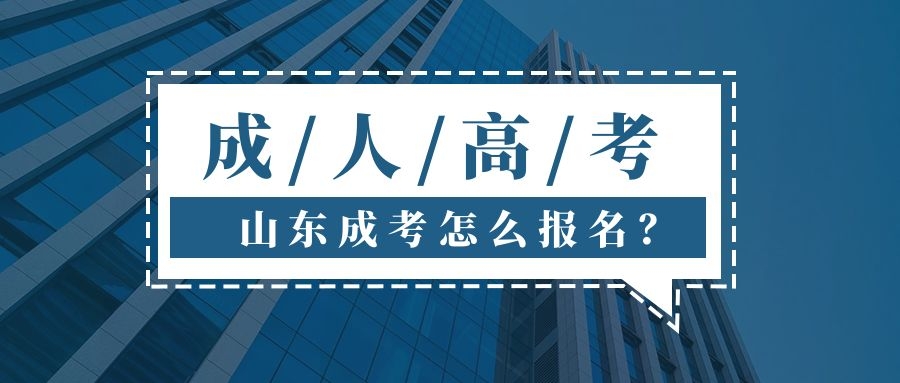 成人高考報名方法