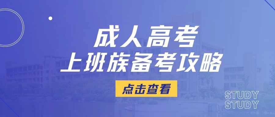 成人高考備考技巧