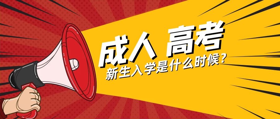 成人高考新生入學時間