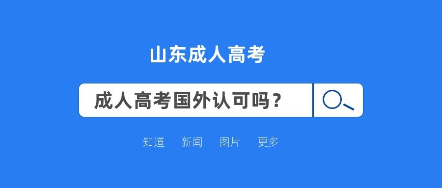 成人高考國外認(rèn)可嗎?
