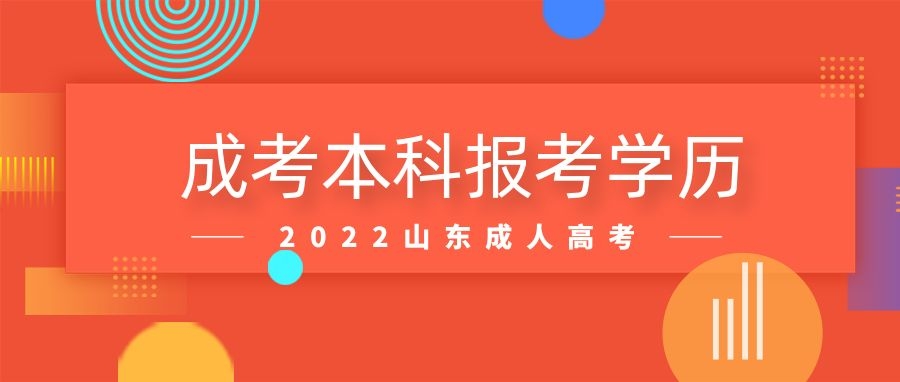成人高考本科報(bào)考學(xué)歷