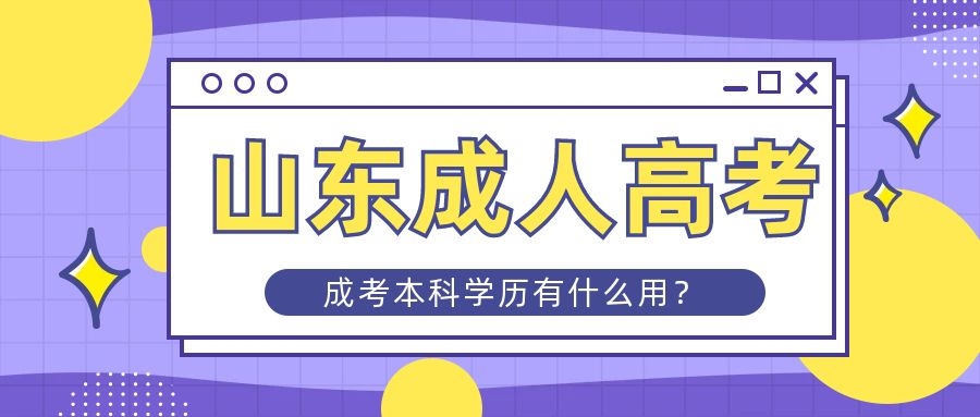 成人學(xué)歷的作用