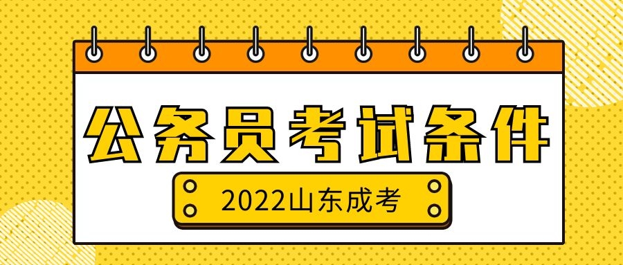 成人高考公務員考試條件