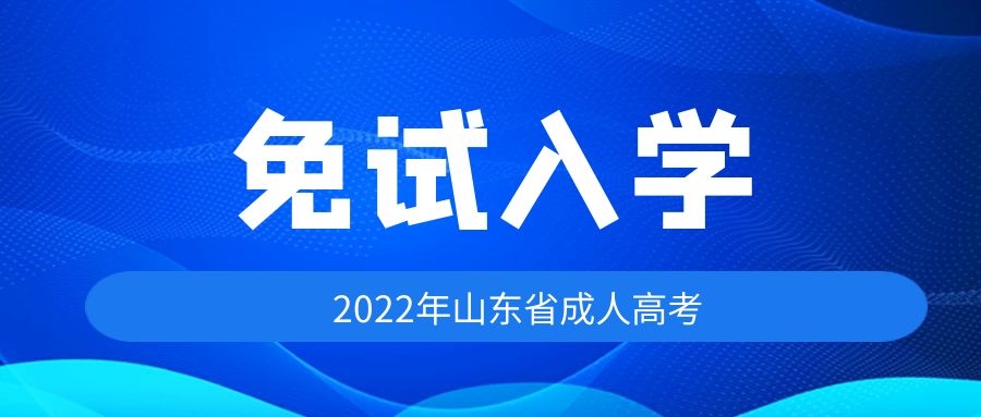 成人高考免試入學