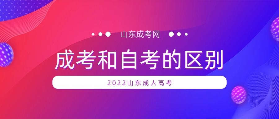 成考和自考的區別